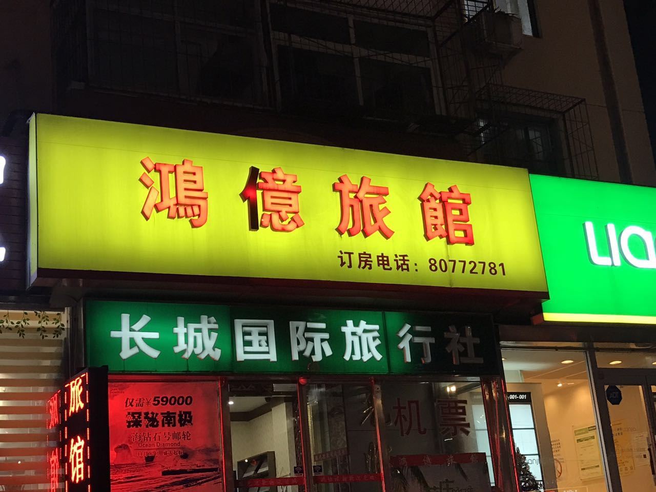北京鸿億宾馆