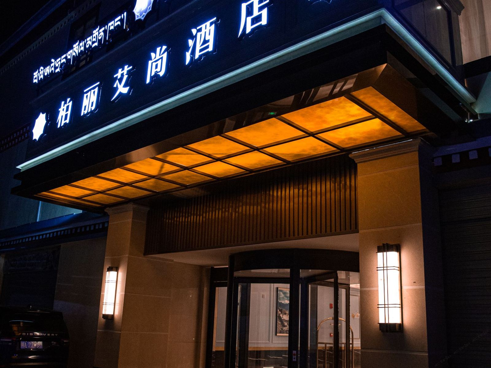 柏丽艾尚酒店（拉萨布达拉宫店）
