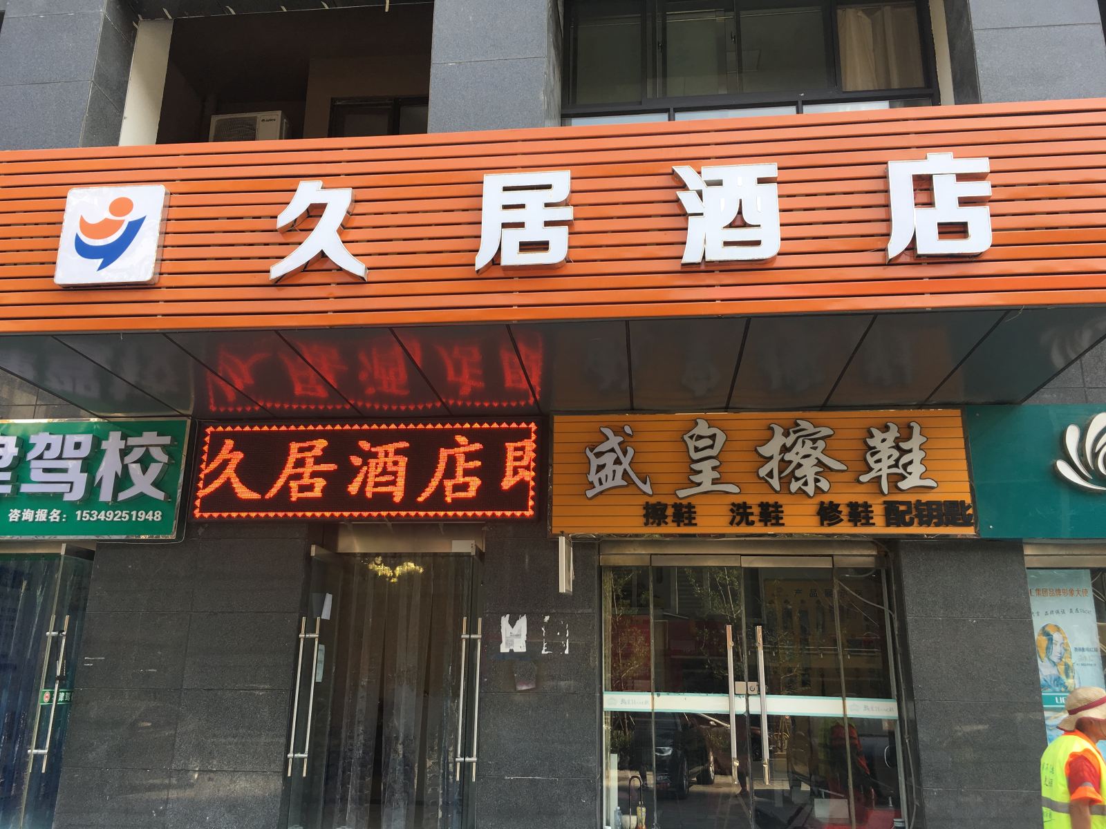 久居酒店(西安凤城八路店)