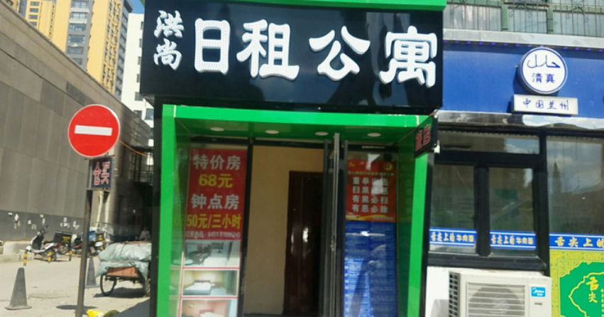 哈尔滨洪尚日租公寓