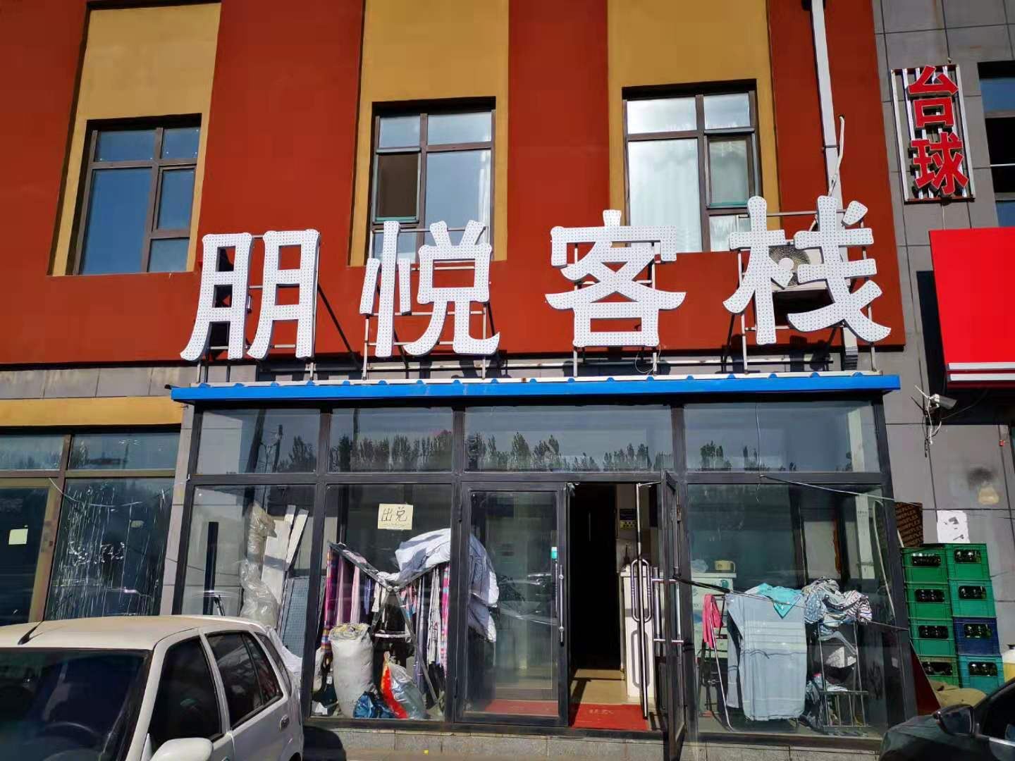 长春朋悦客栈