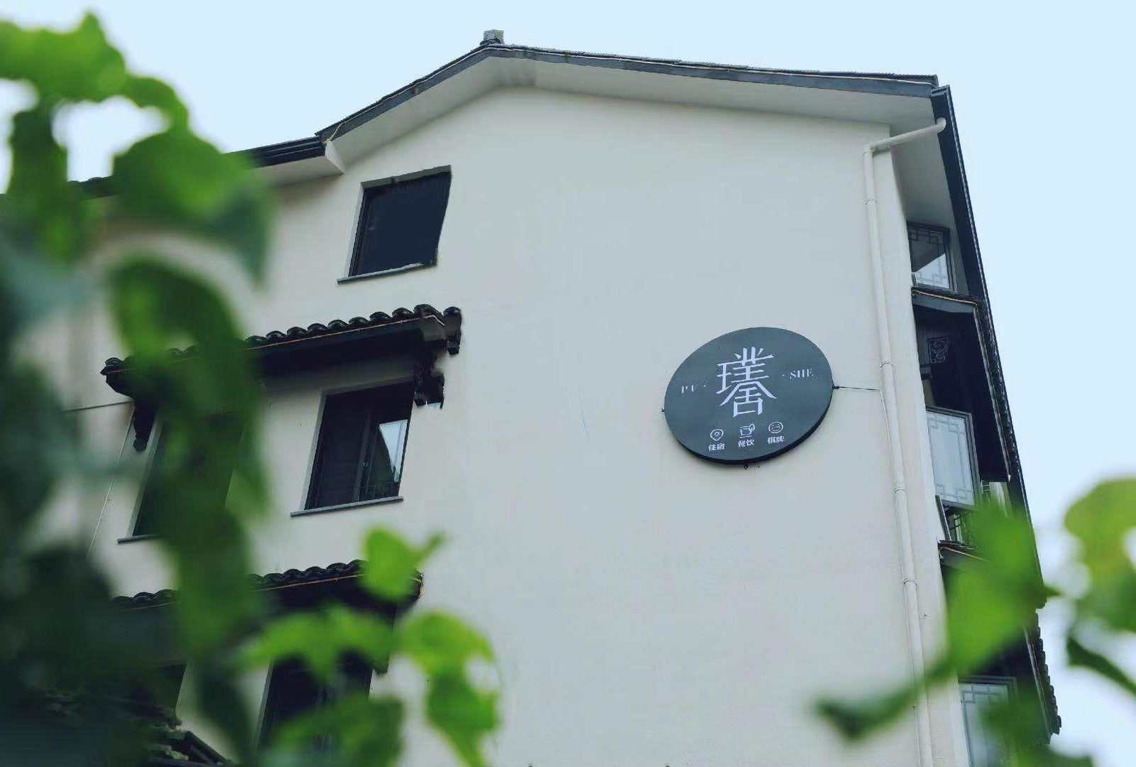 新昌璞舍民宿