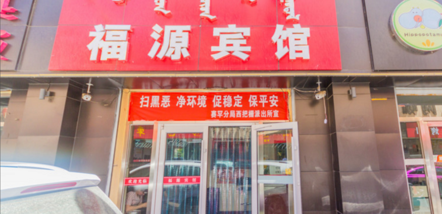 呼和浩特福源宾馆