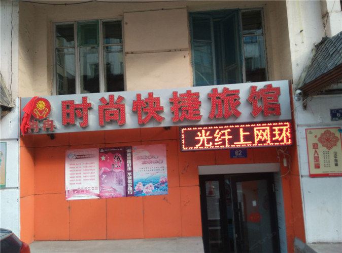哈尔滨冉冉时尚快捷旅馆