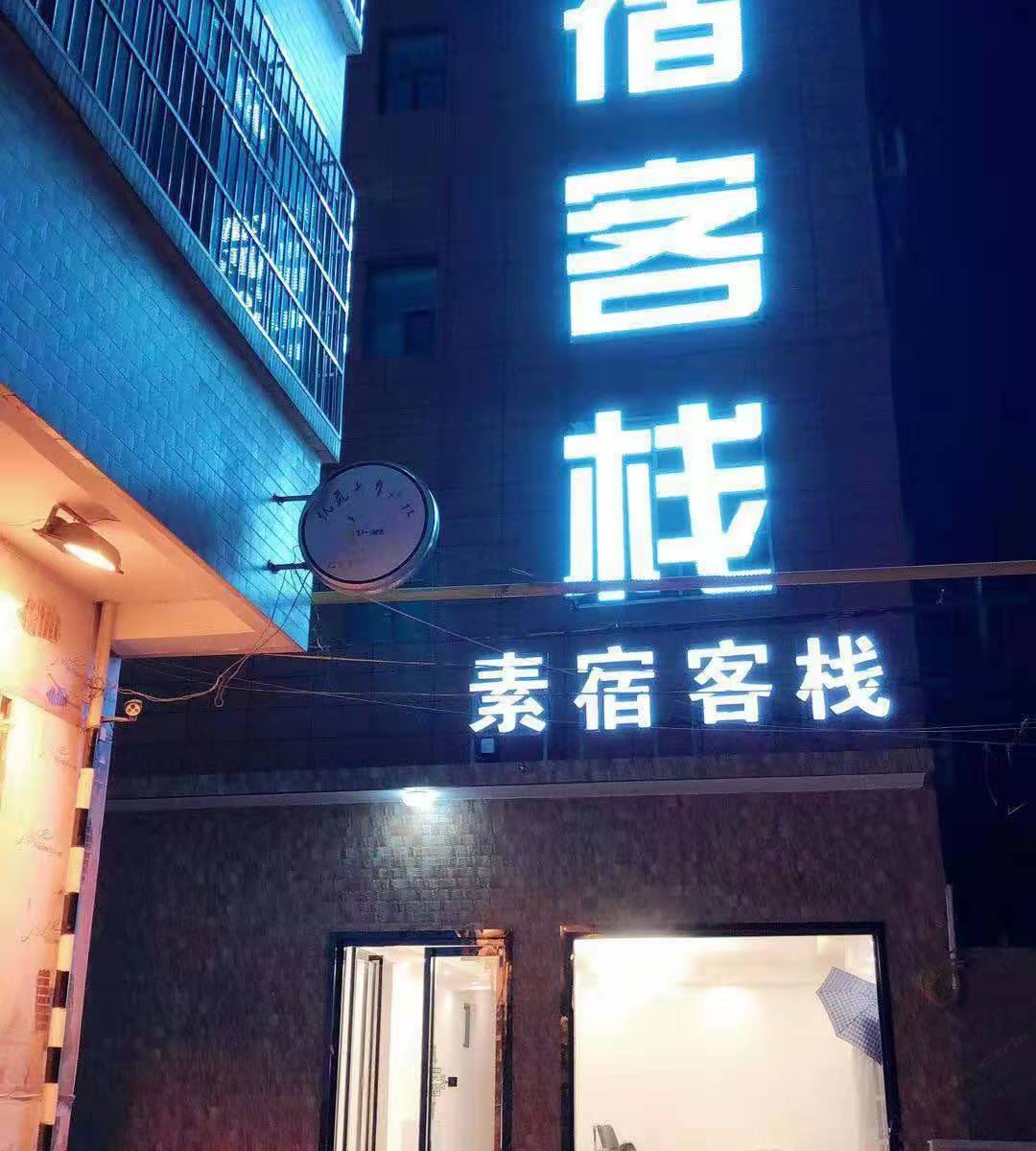 西安素宿客栈