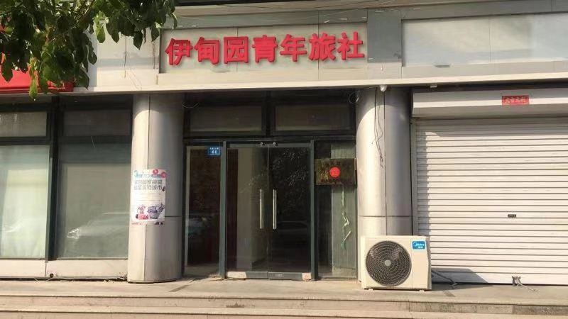 天津和平伊甸园青年旅社