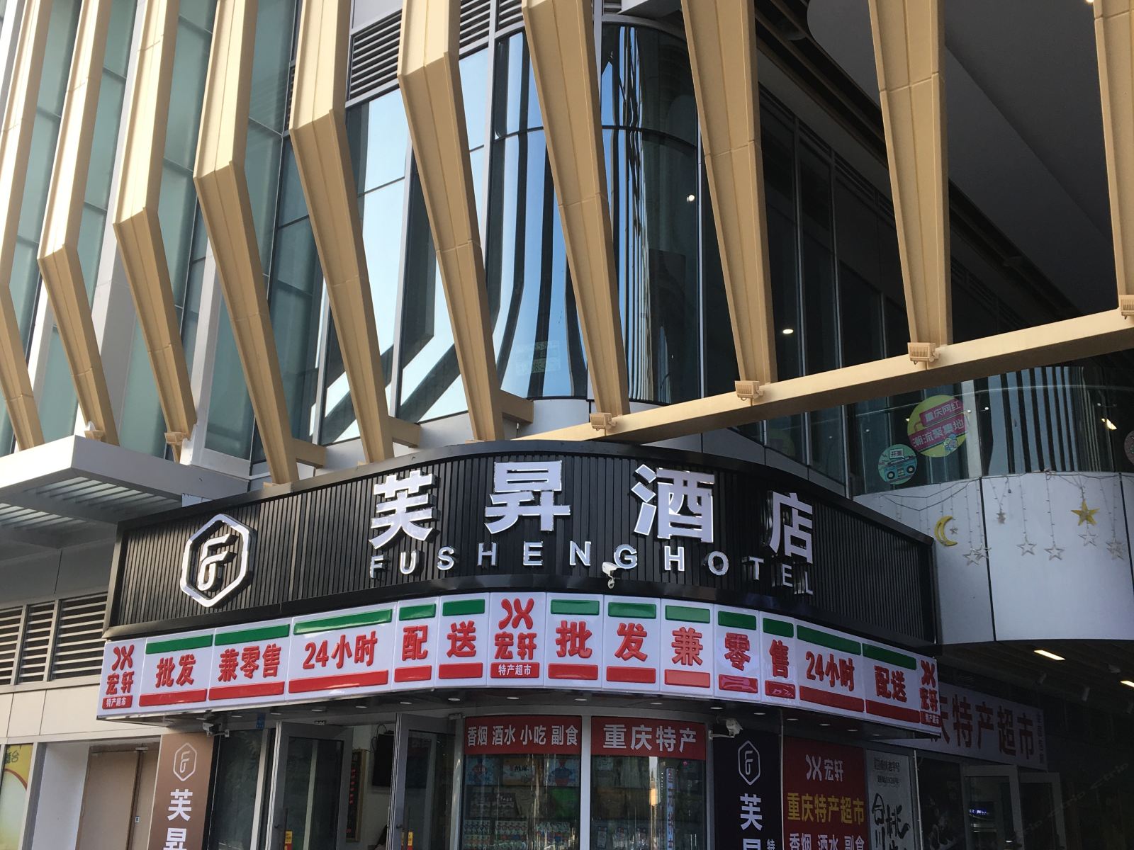 重庆芙昇酒店