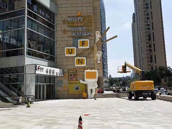 济南莫尔主题公寓
