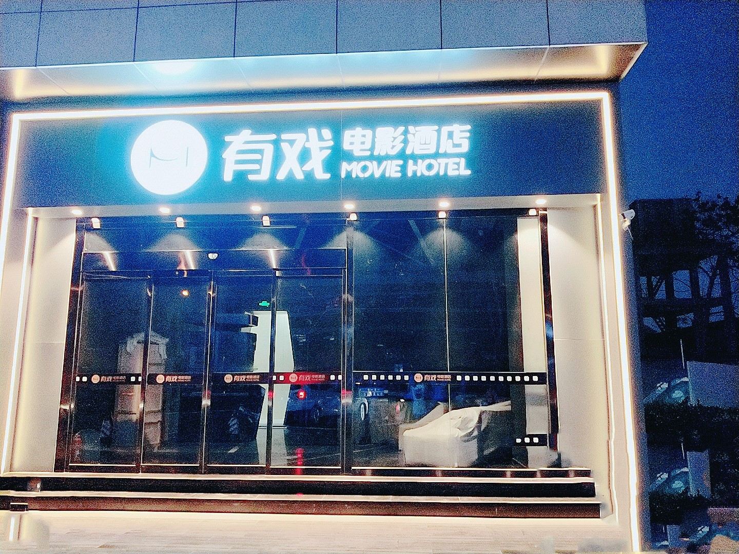 有戏电影酒店(济南山大路店)