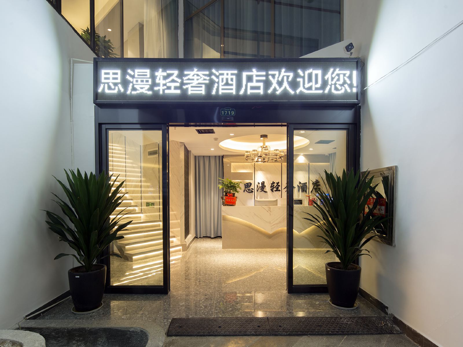 长沙思漫轻奢酒店