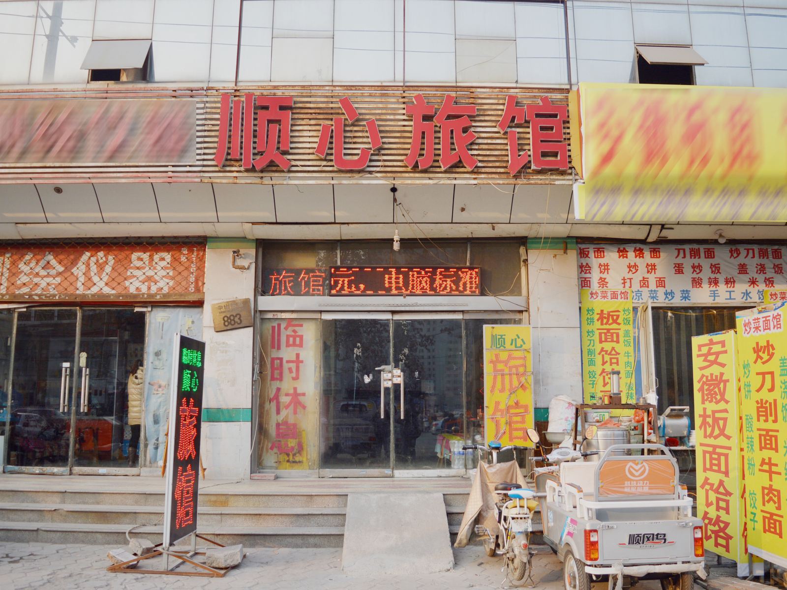 石家庄顺心旅馆