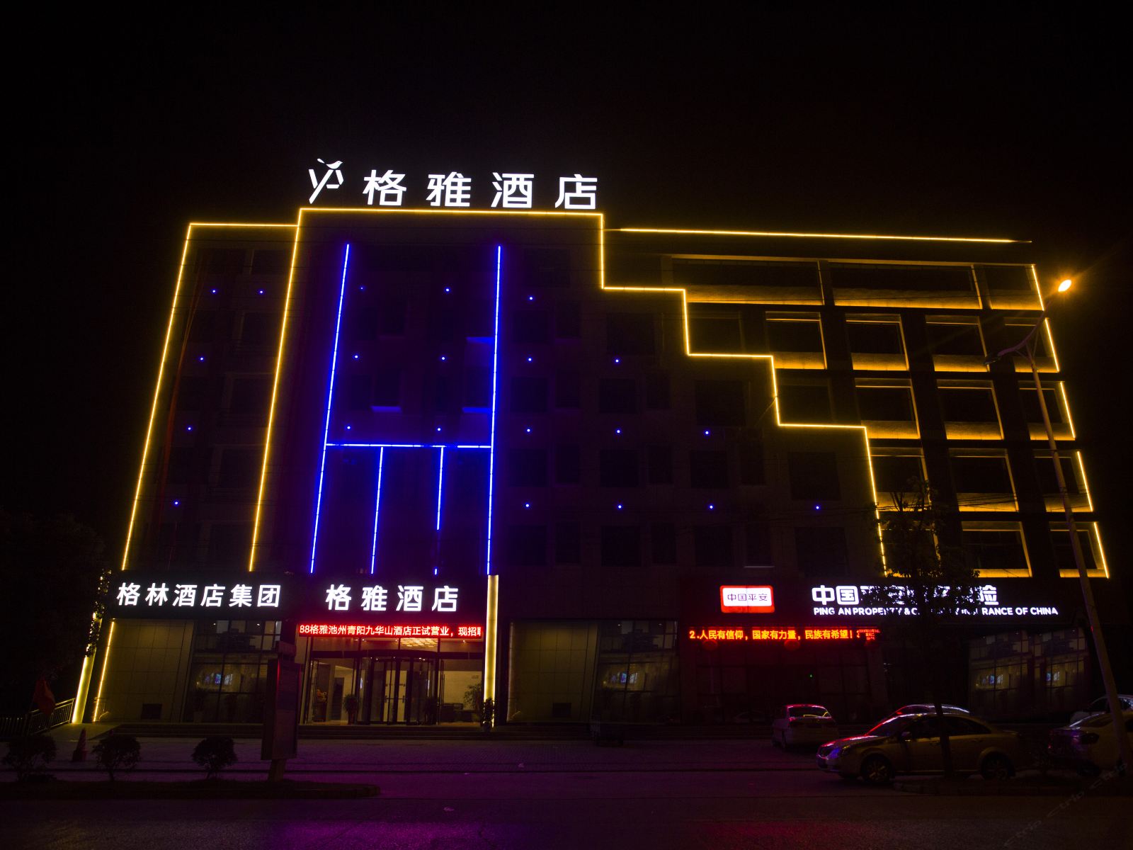格雅酒店(青阳九华山风景区店)