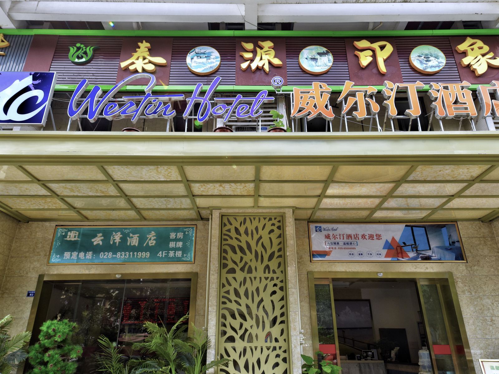 成都威尔汀酒店