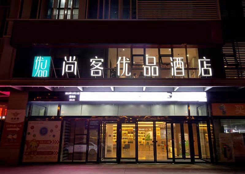 尚客优品酒店(郑州二七航海西路齐礼阎地铁站店)
