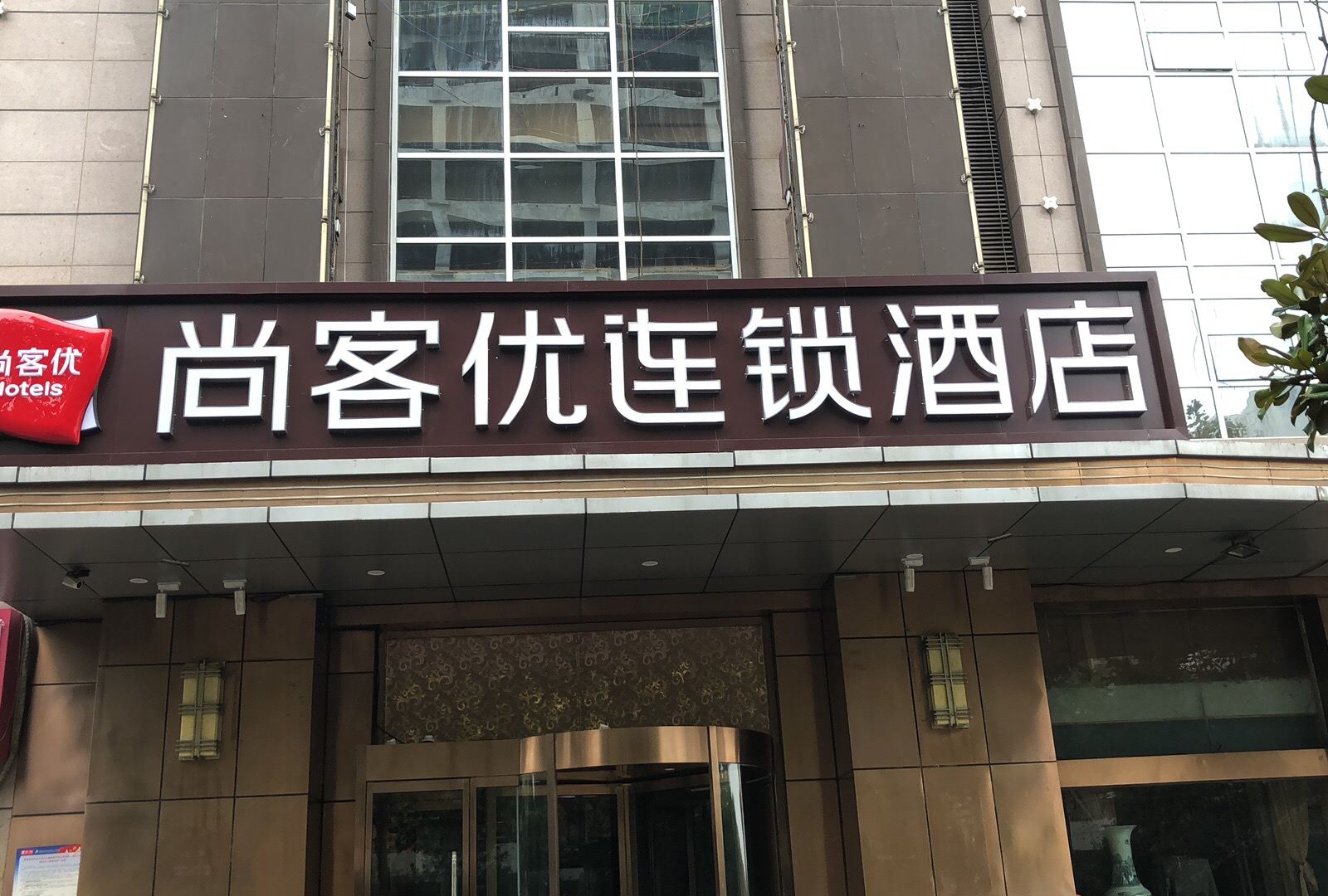 尚客优酒店(西安汉城湖店)
