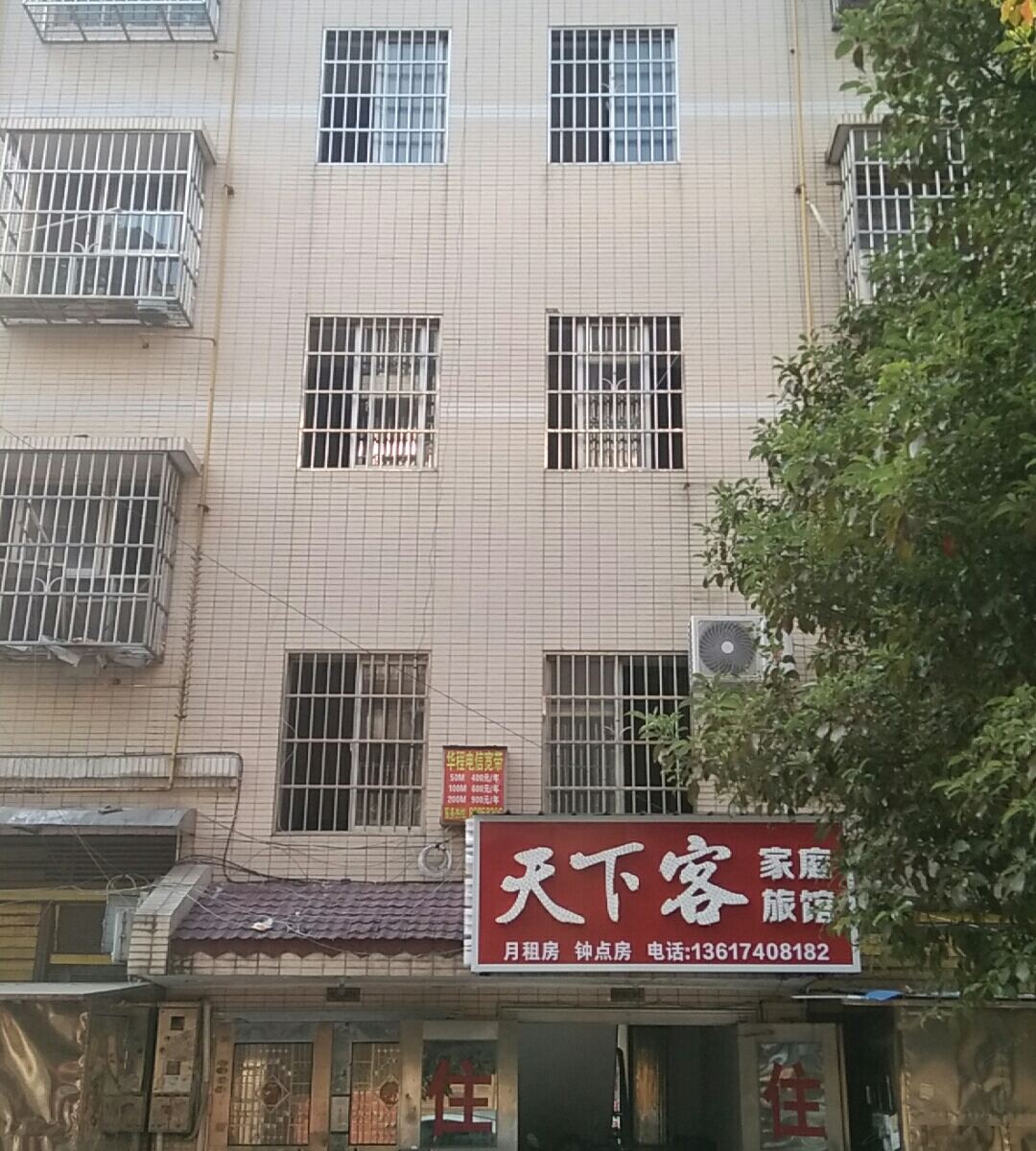 长沙天下客家庭旅馆