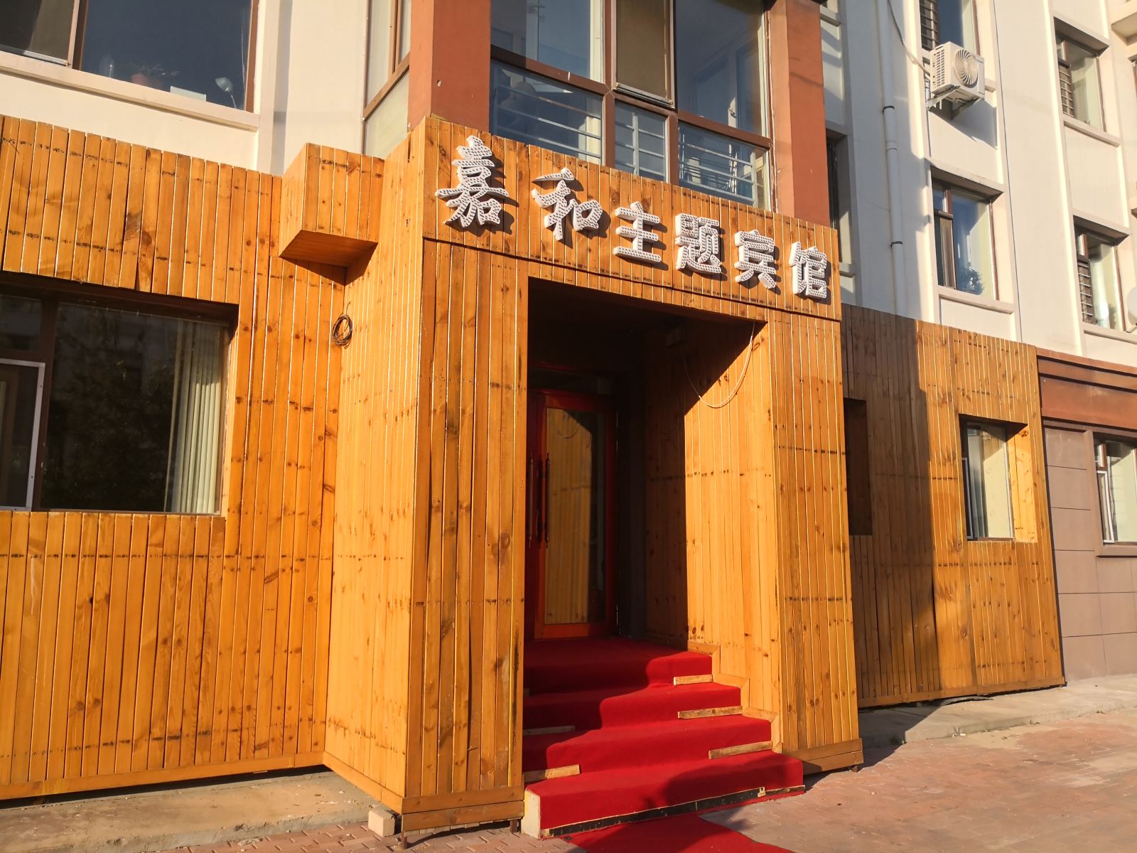 哈尔滨嘉和主题宾馆