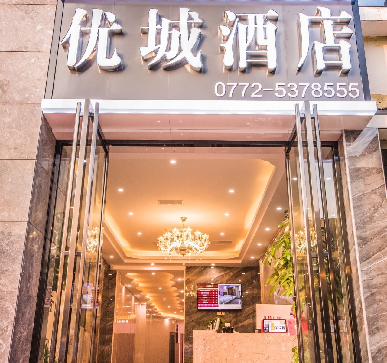 优城酒店(柳州火车站店)