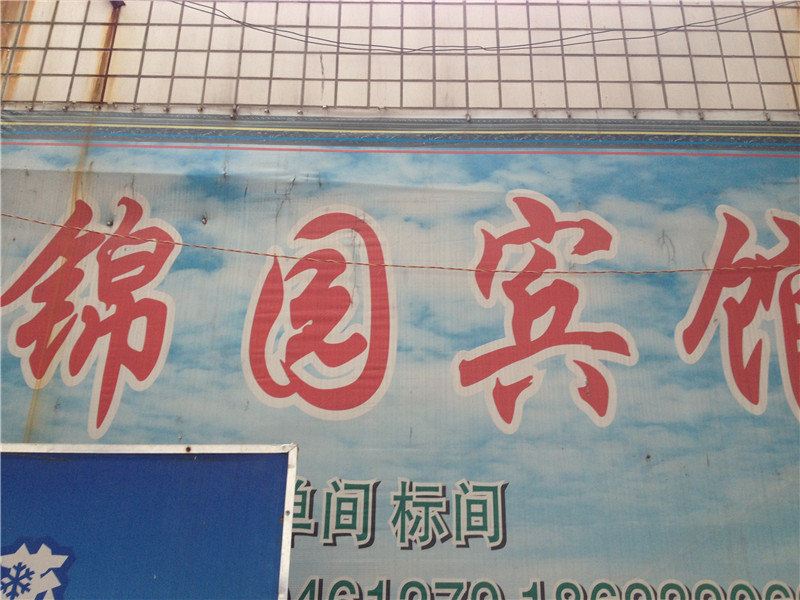 重庆锦园宾馆