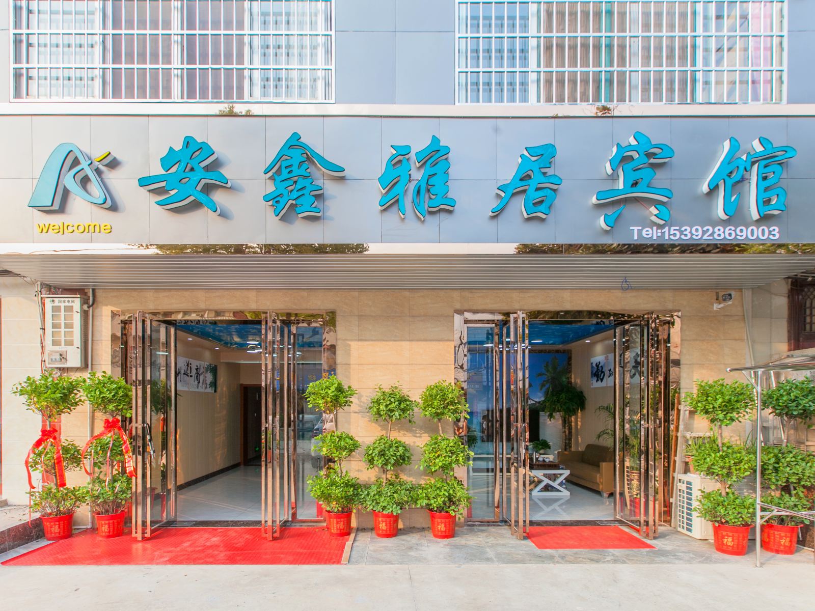 武汉安鑫雅居宾馆