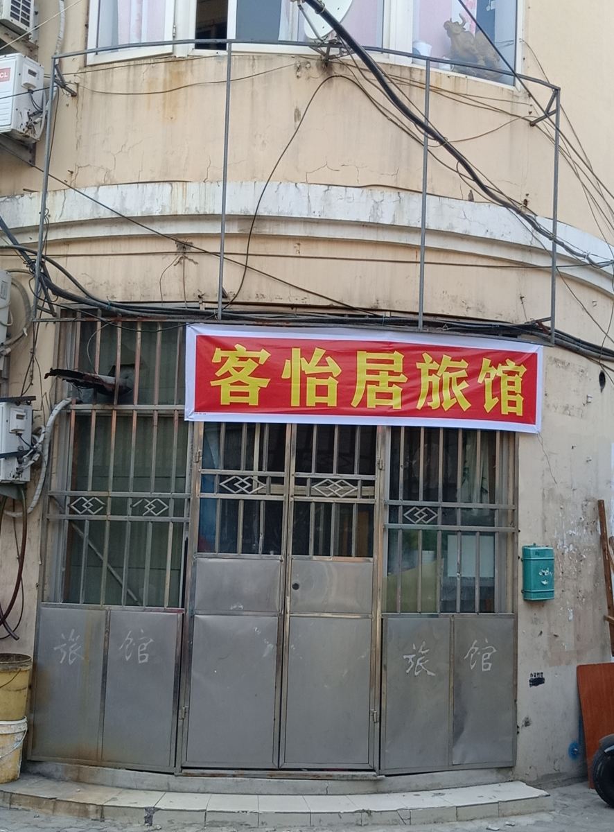 青岛客怡居民宿