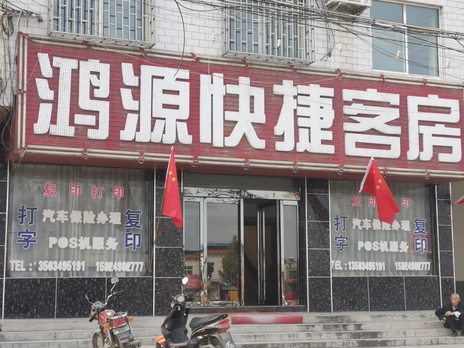 登封鸿源快捷客房