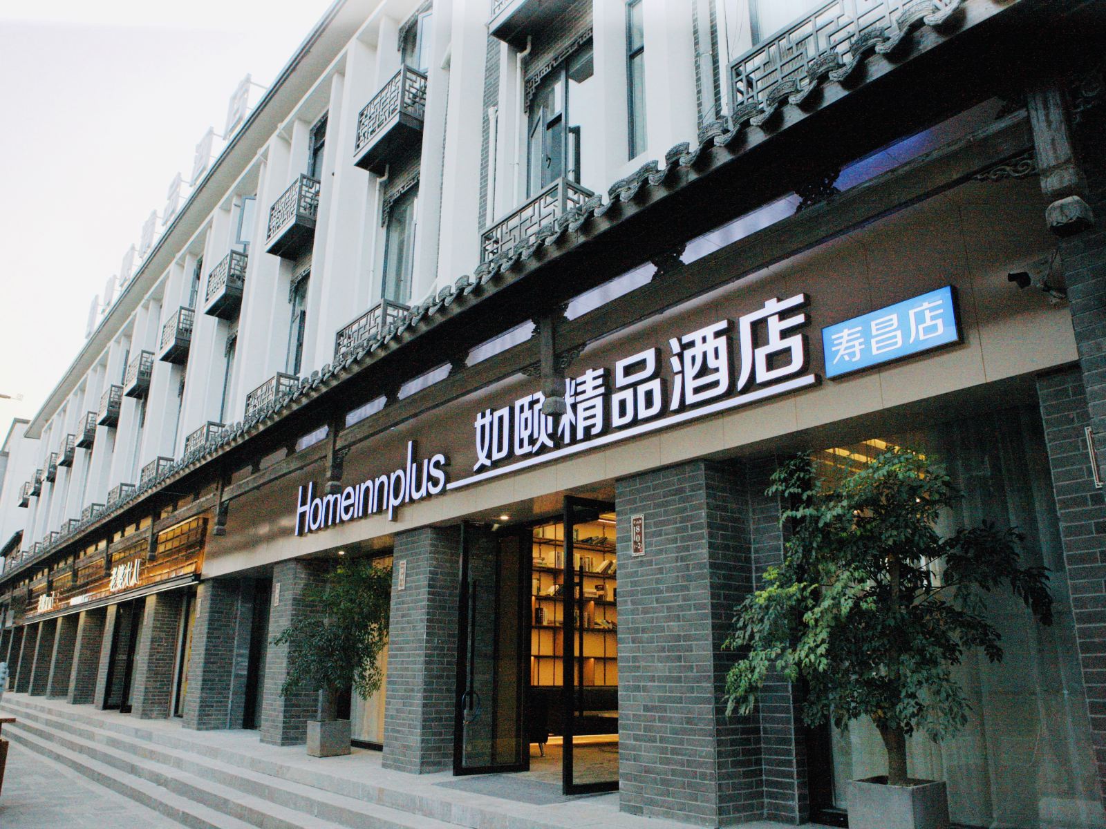 如颐精品酒店(建德寿昌店)