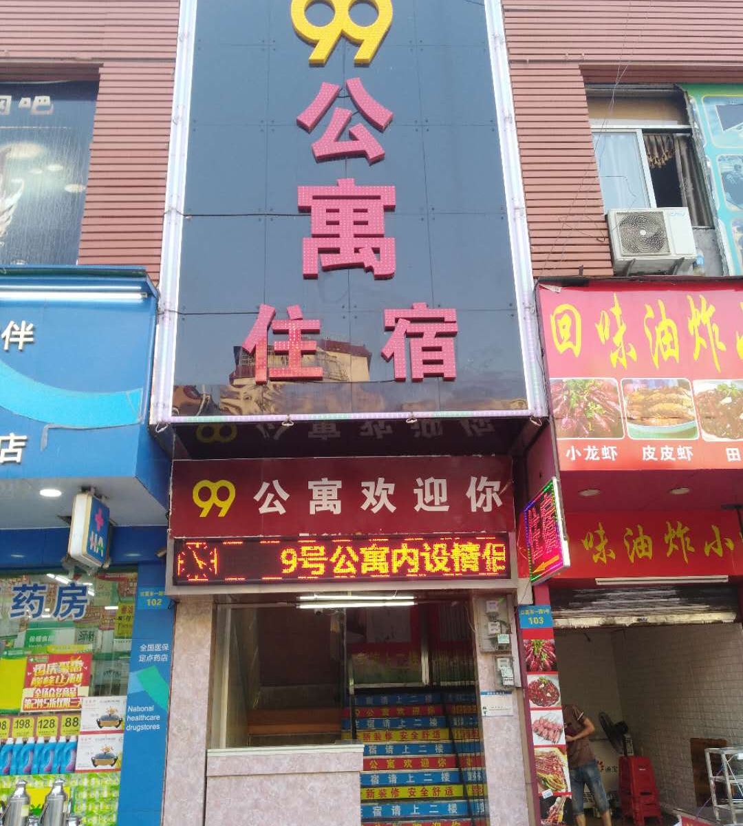 99公寓(广州江夏东路店)