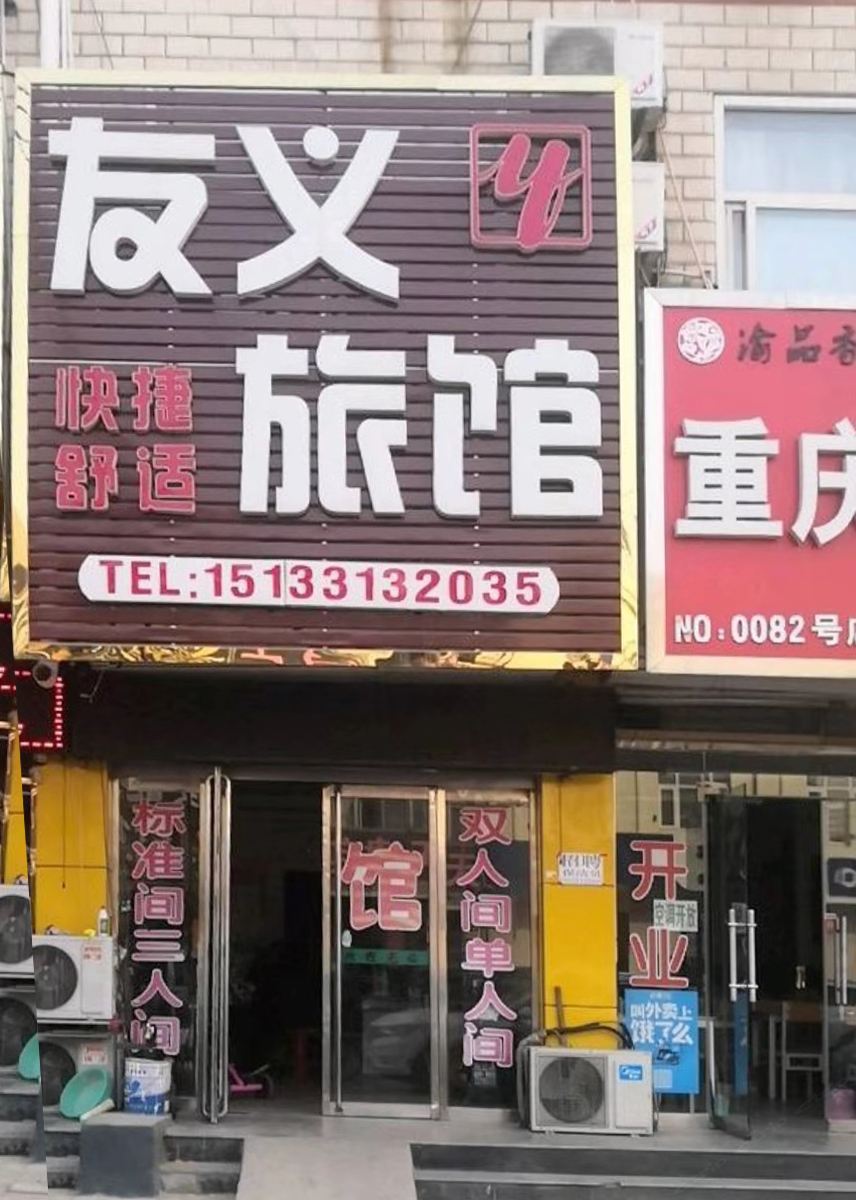 藁城友义旅馆