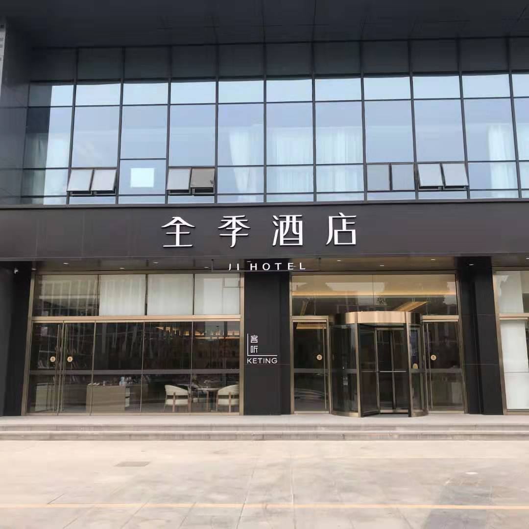 全季酒店(南京仙林徐庄软件园店)