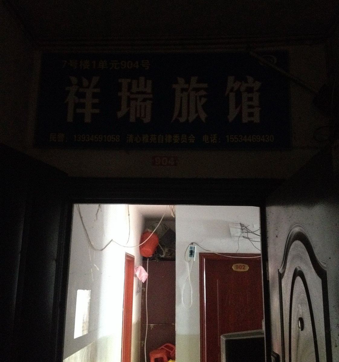 太原祥瑞旅馆