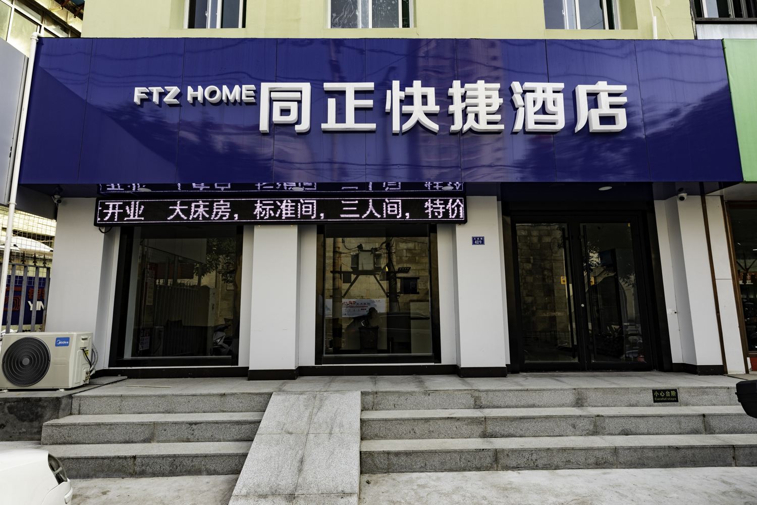 济南同正快捷酒店