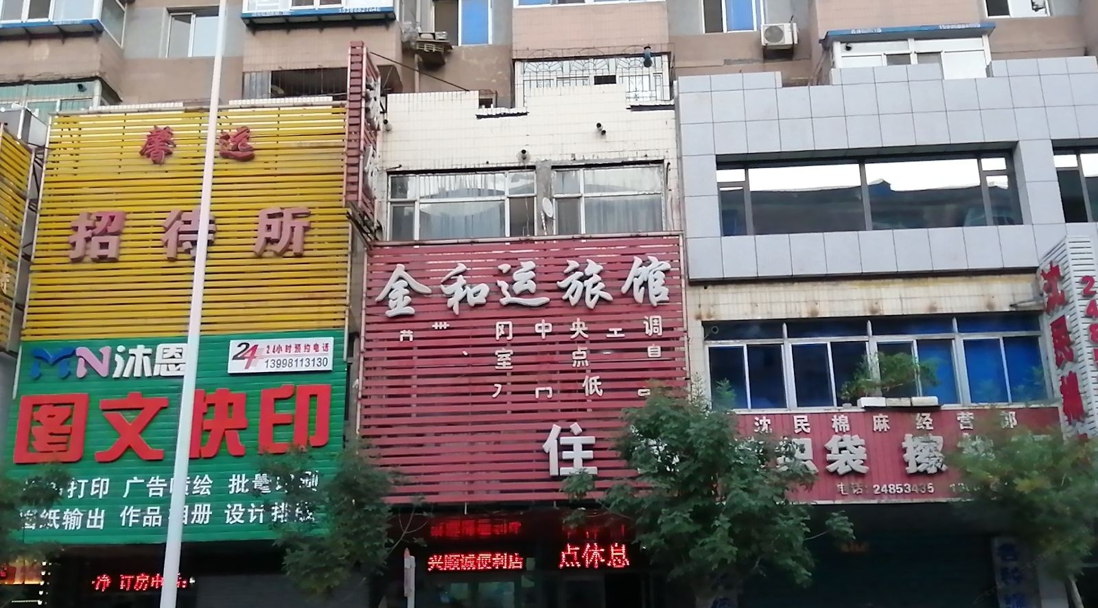 沈阳西顺城街金和运旅馆