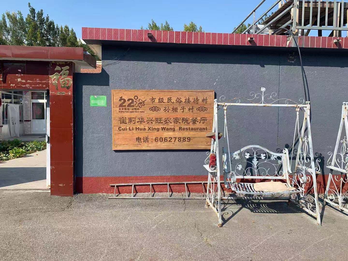 北京莉华兴旺农家院