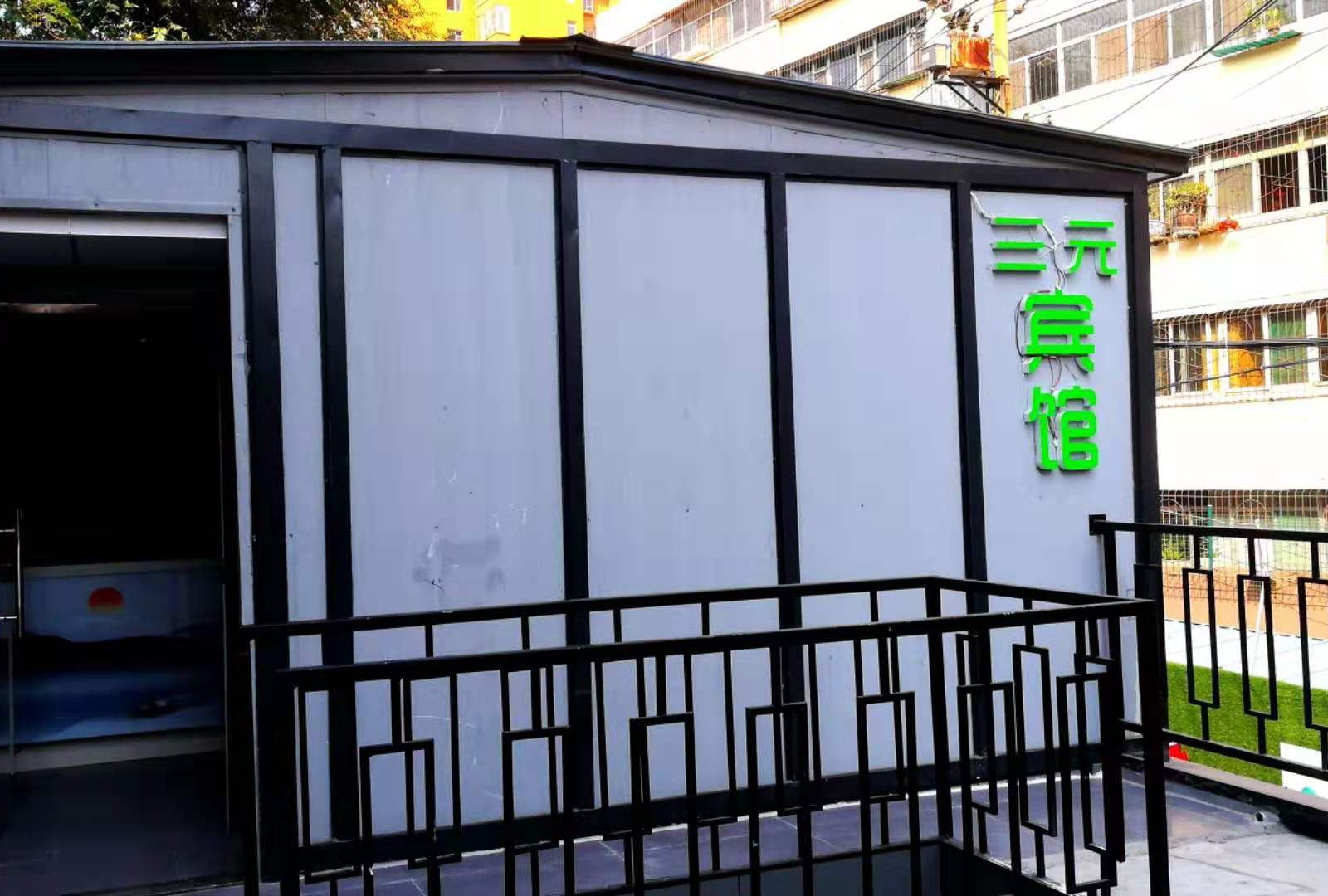 太原三元宾馆