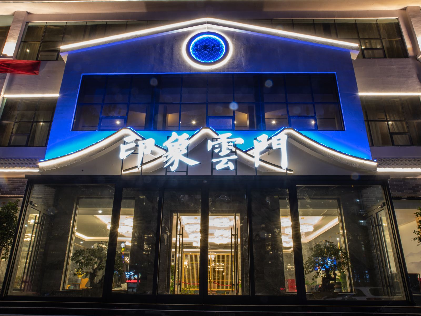青州印象云门酒店