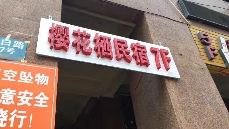 重庆樱花栖民宿