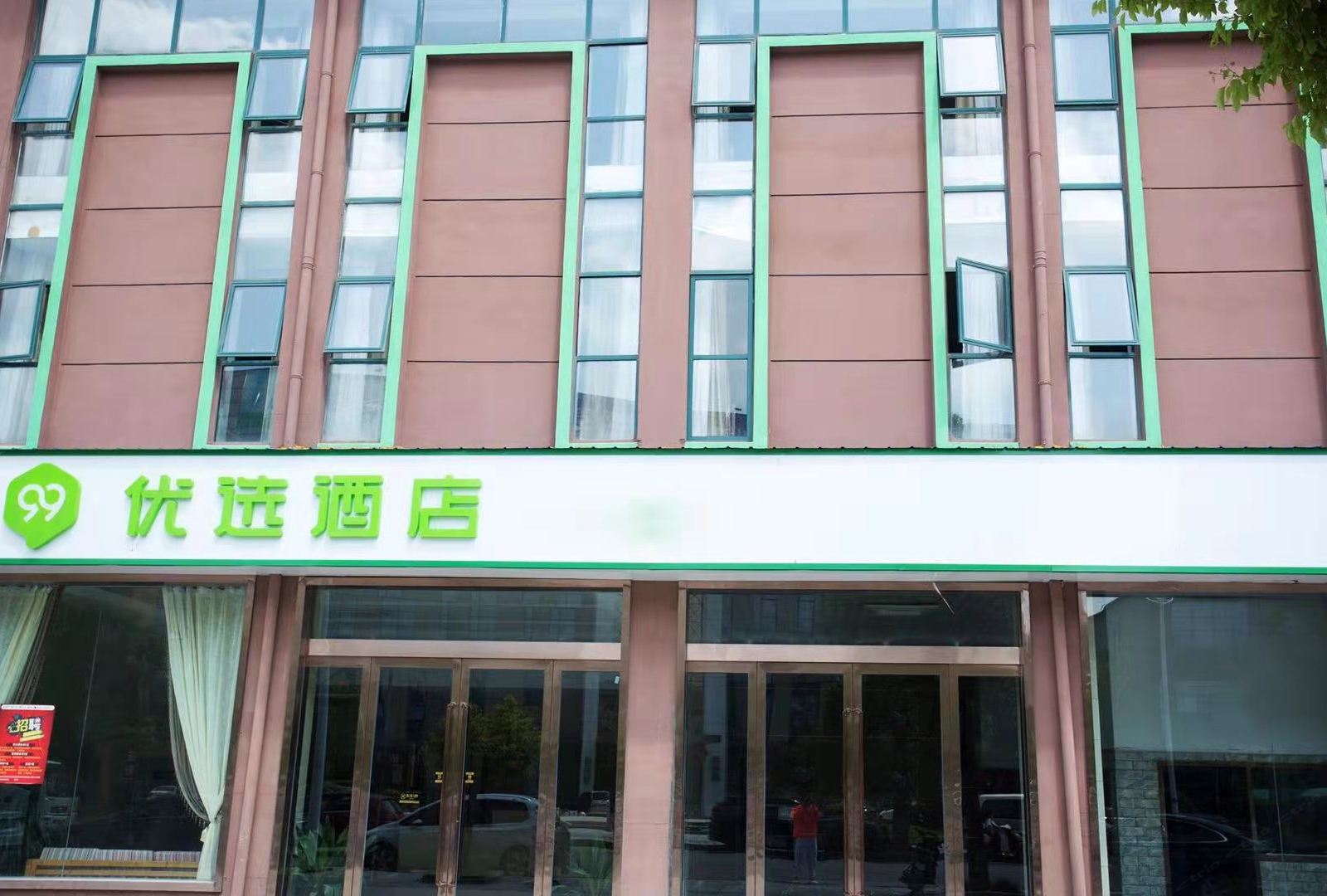 99优选酒店（滨海永康路店)