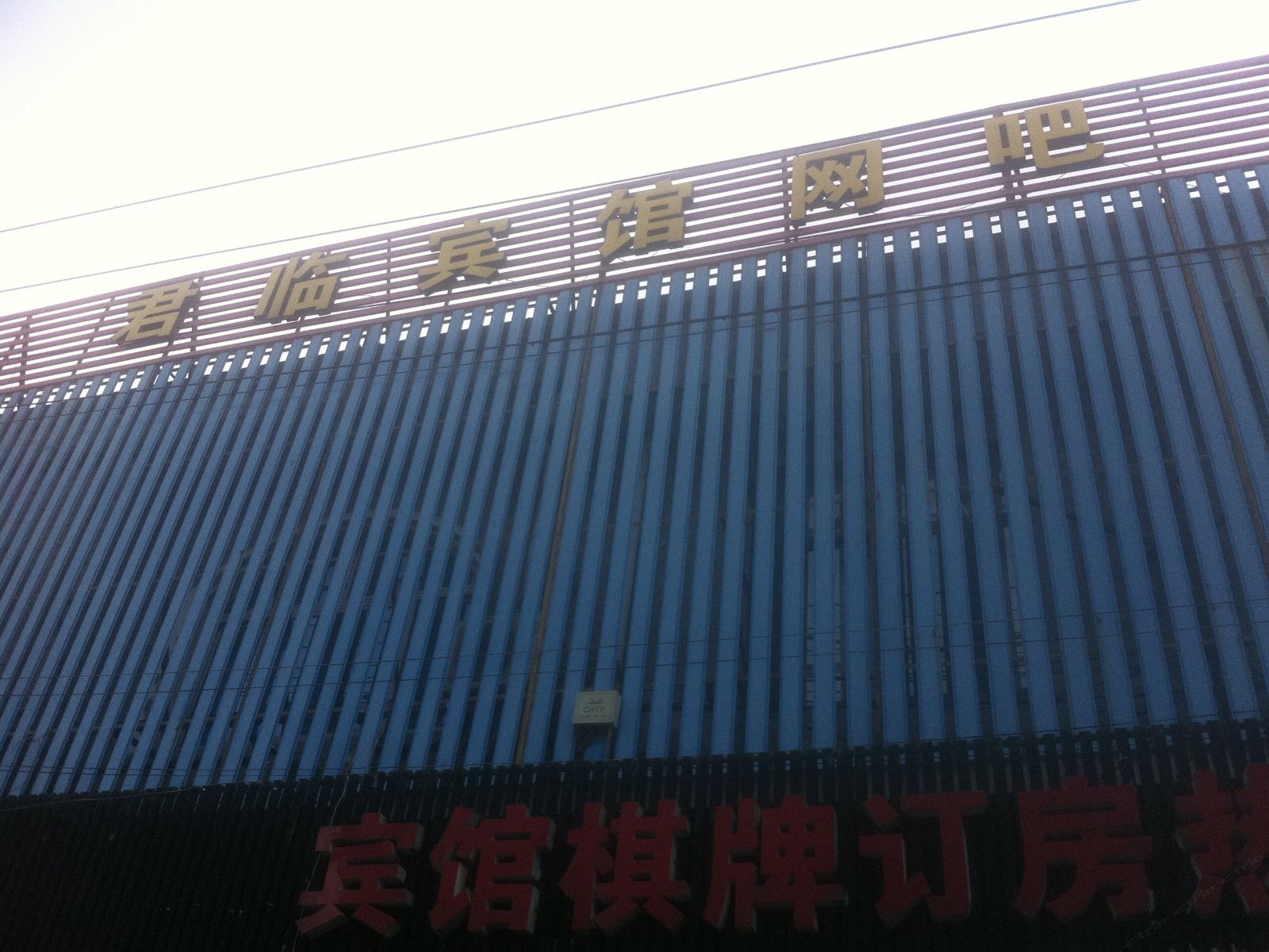 余姚君临宾馆网吧