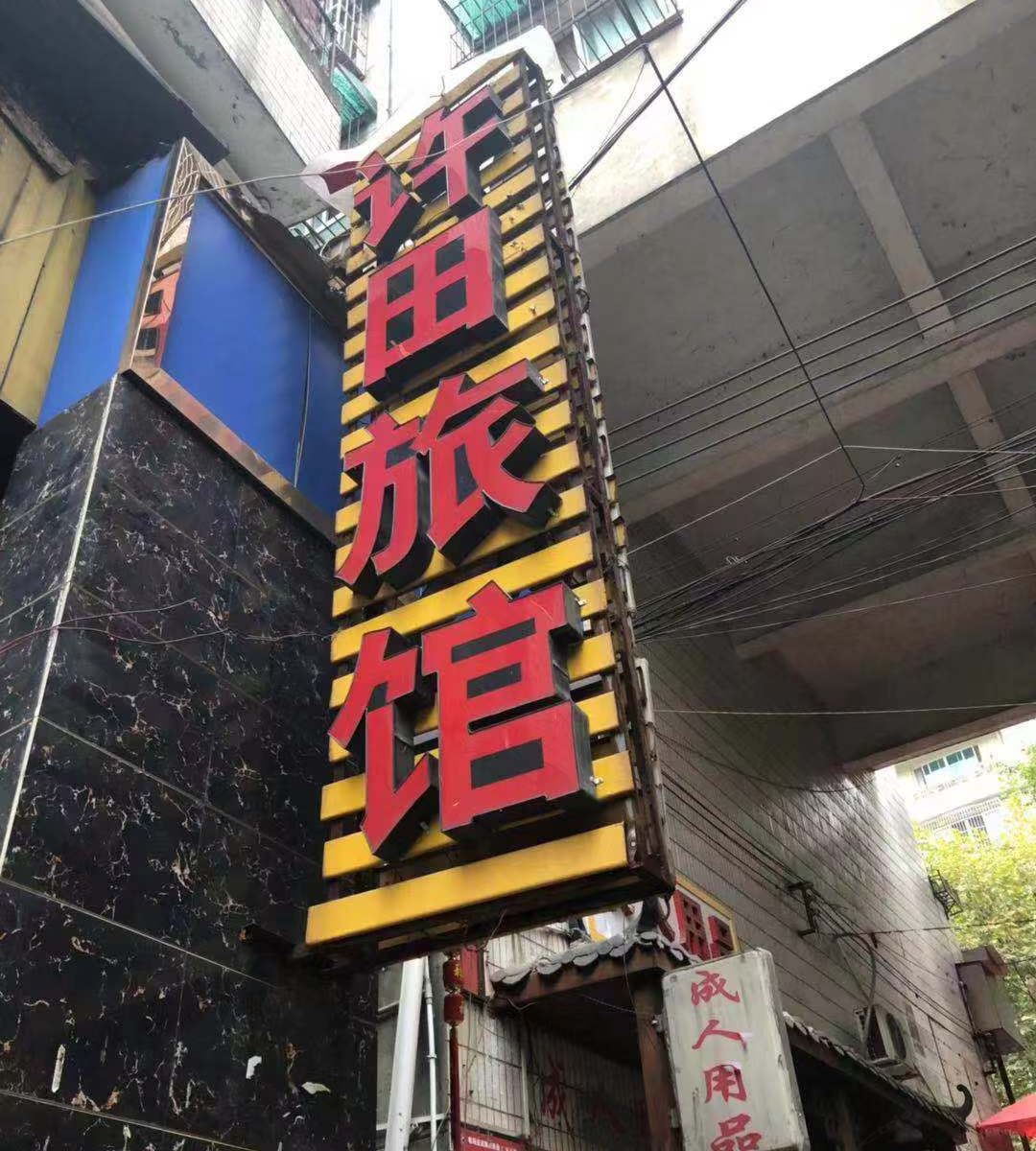 贵阳许田旅馆