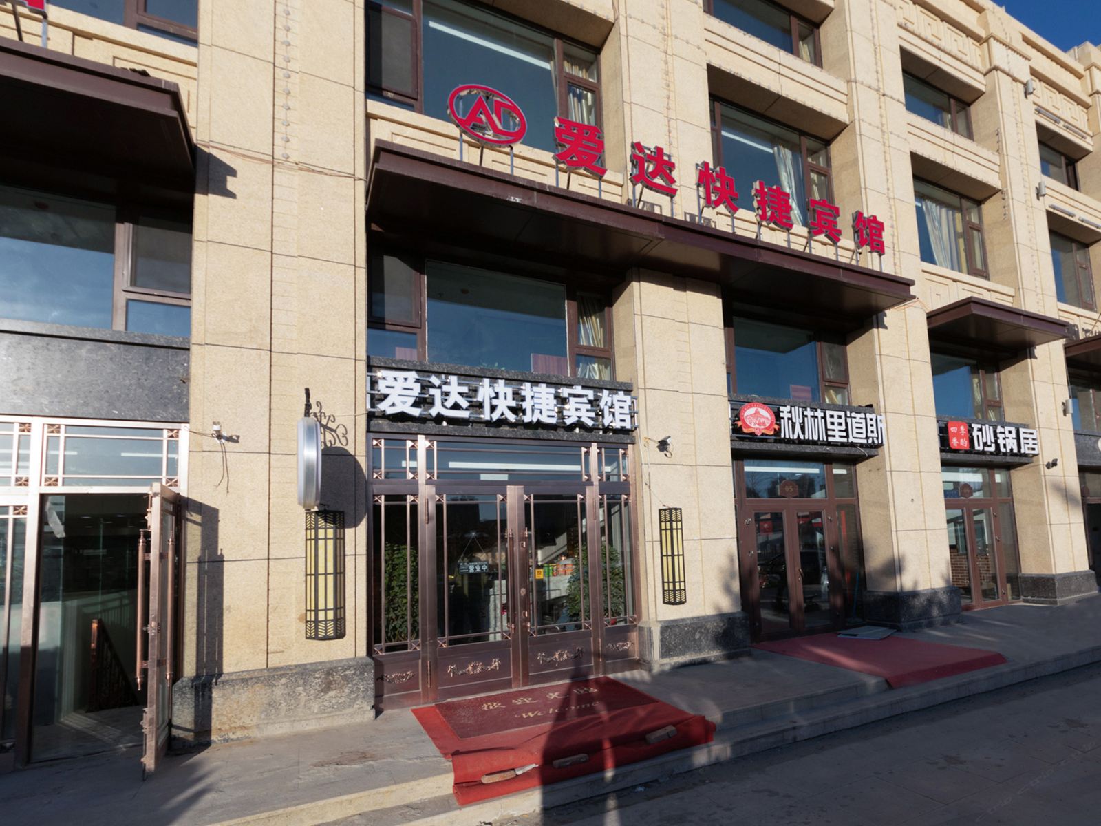 哈尔滨爱达快捷宾馆
