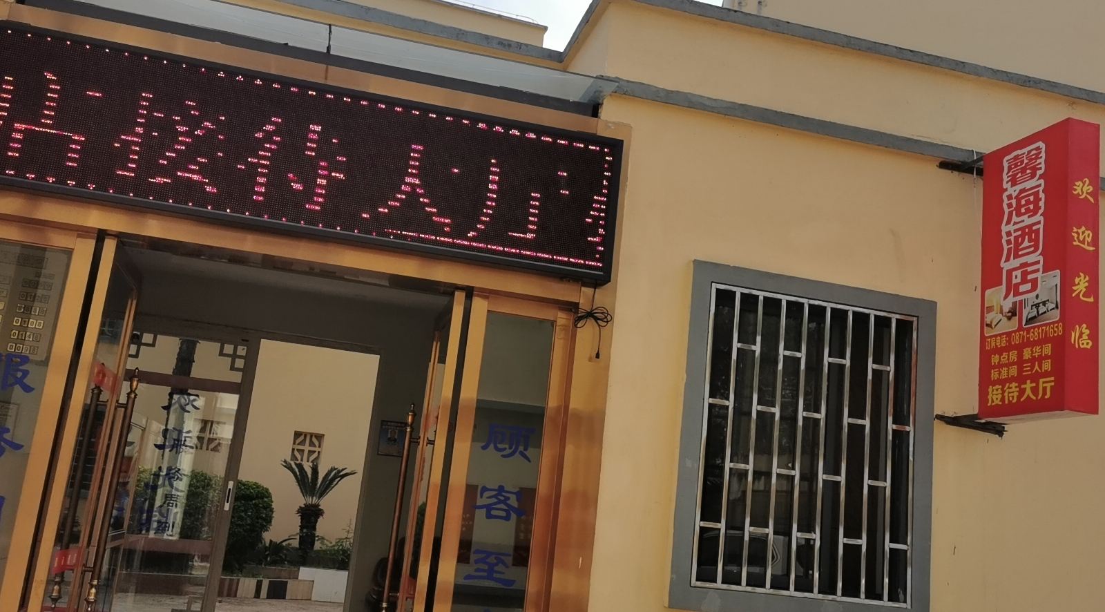 昆明馨海酒店
