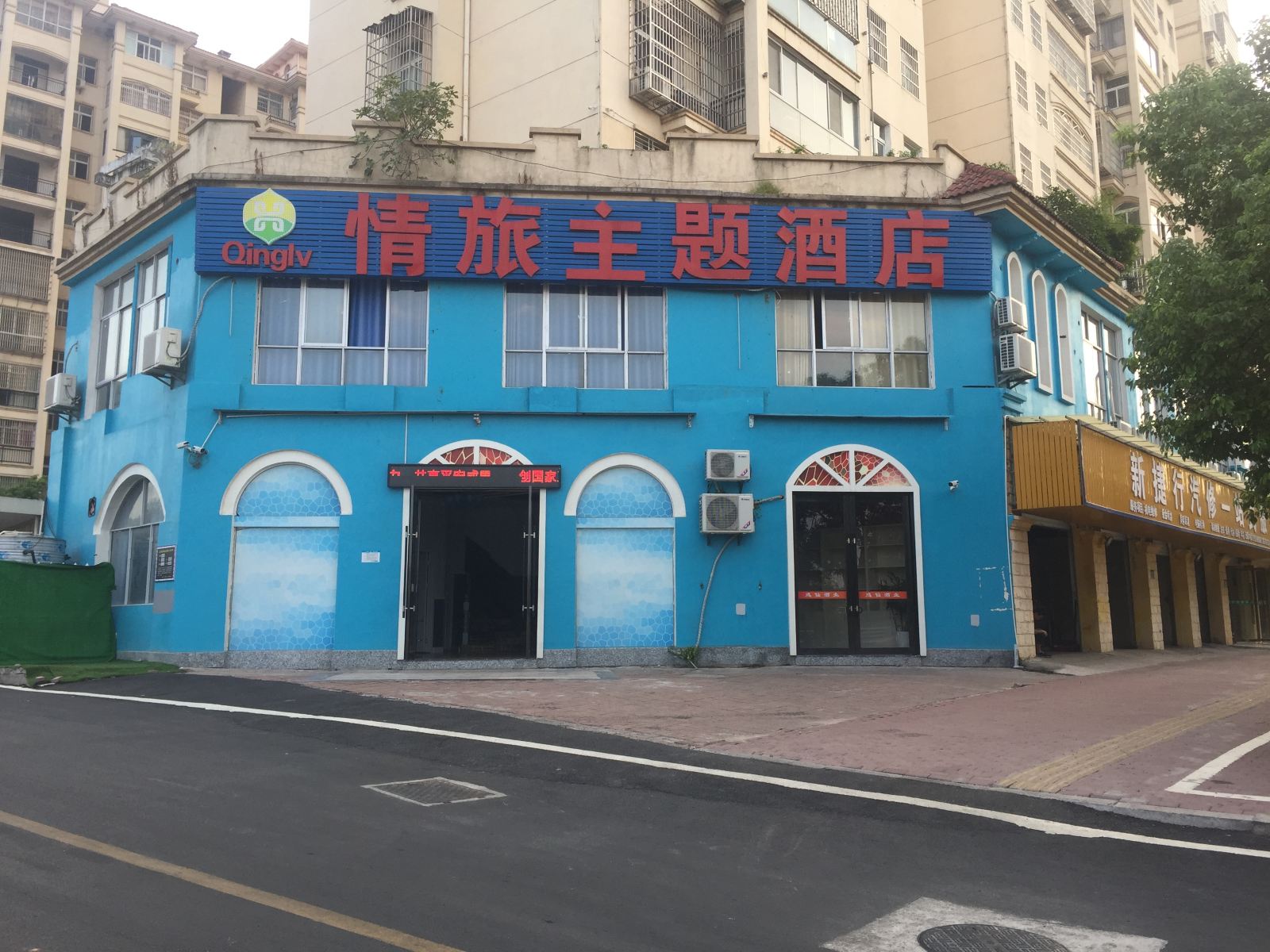 上饶情旅主题酒店