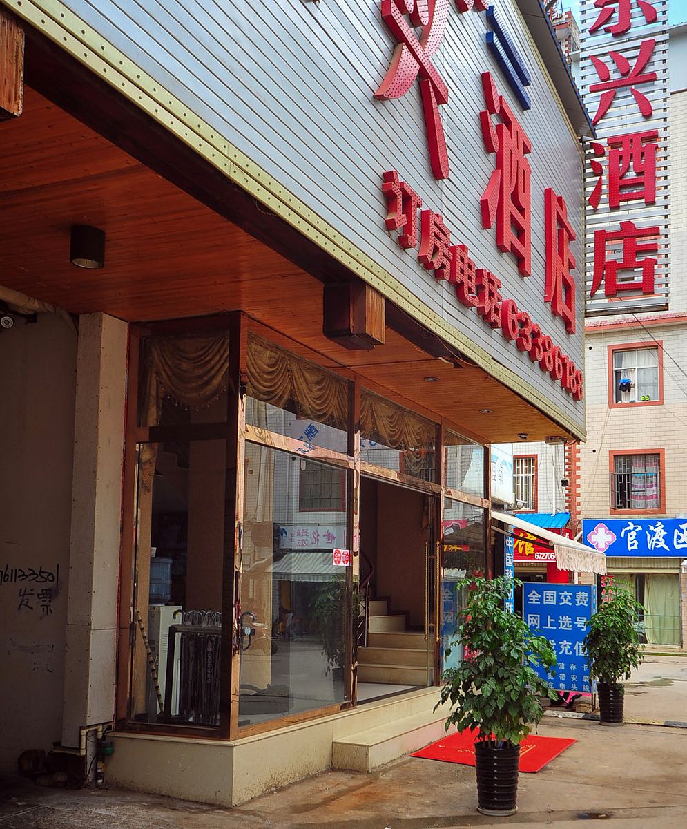 昆明欣莱客栈
