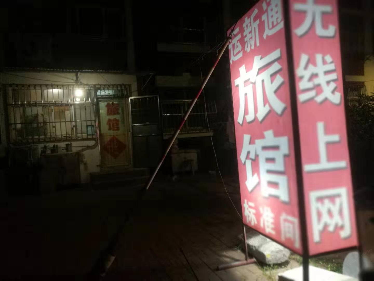青岛运新通旅馆