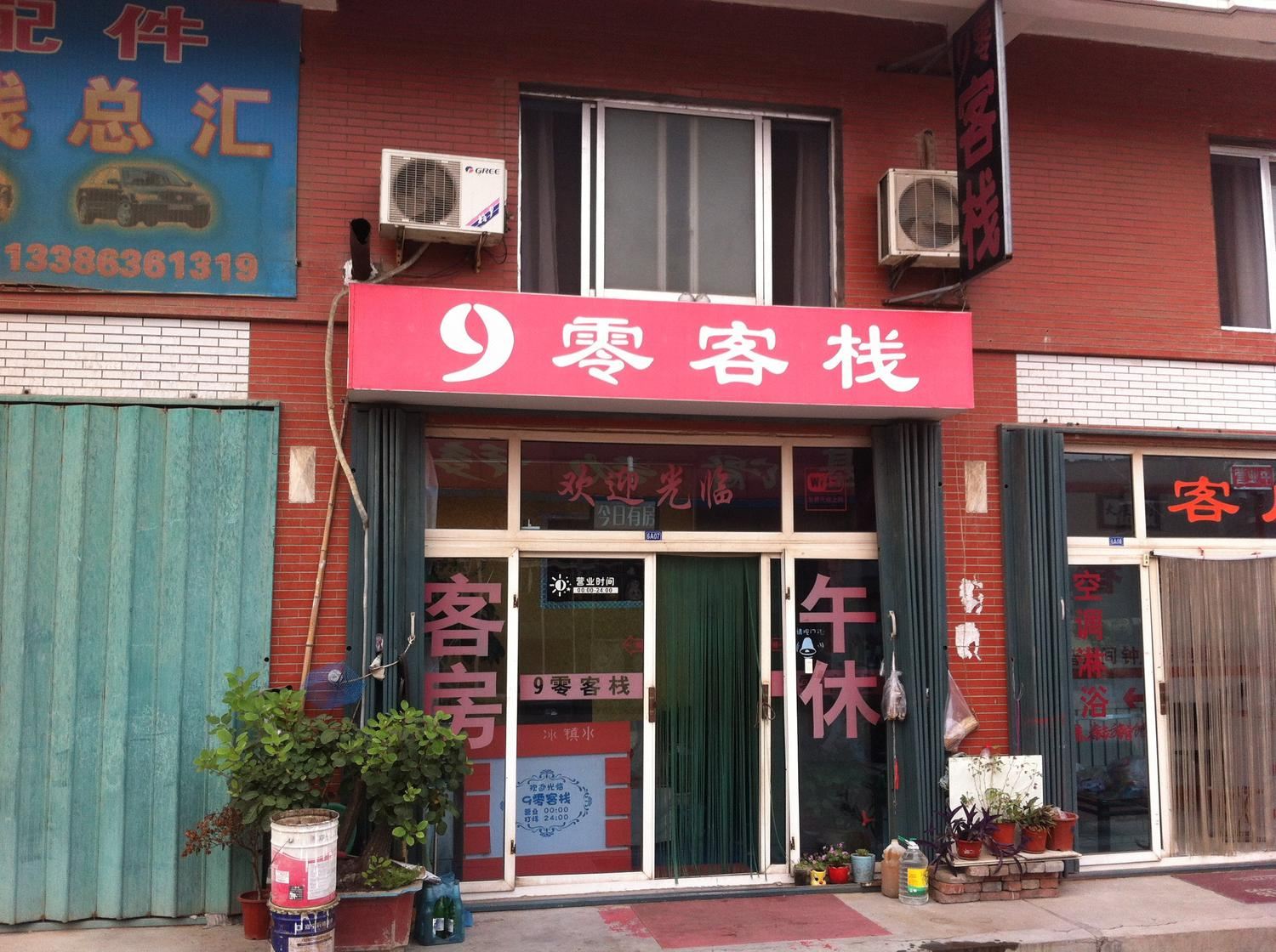潍坊9零客栈