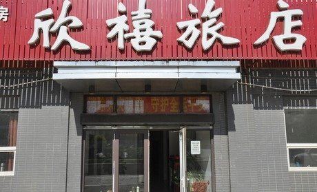 沈阳欣禧旅店