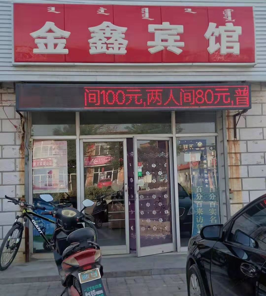 土默特左旗金鑫宾馆