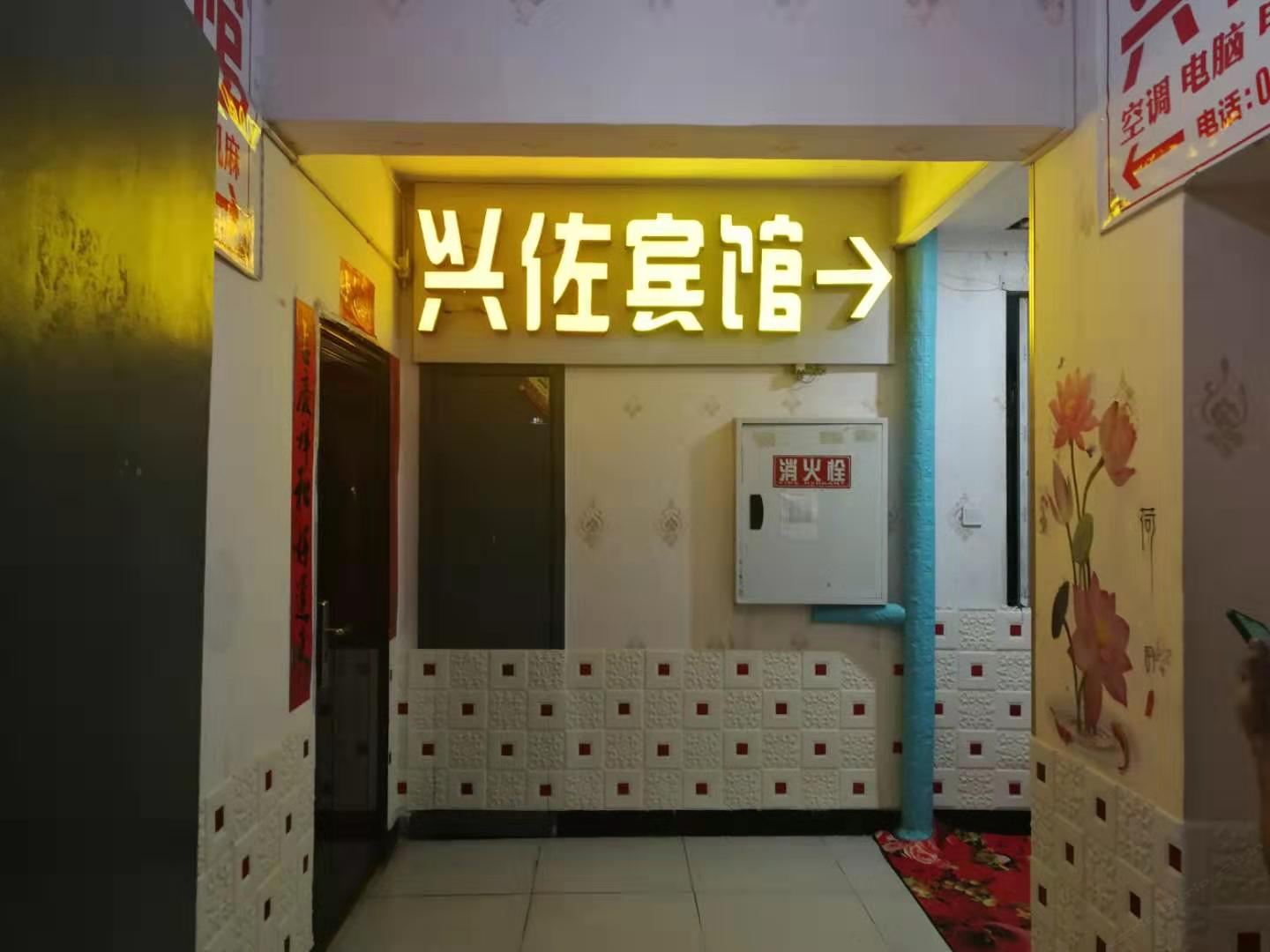 重庆兴佐宾馆