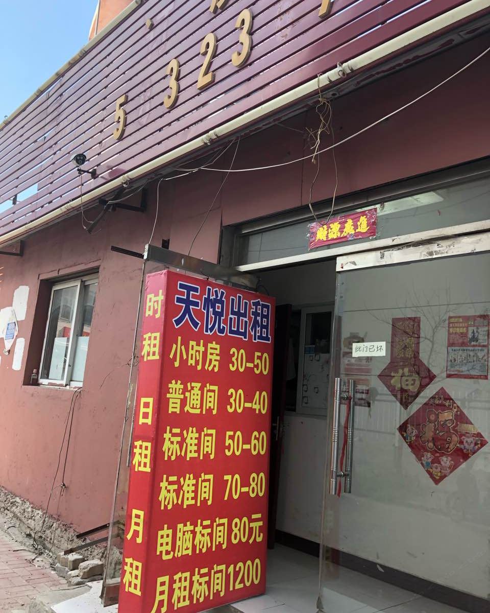 天津天悦旅馆